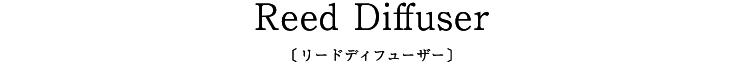 Reed Diffuser〔リードディフューザー〕