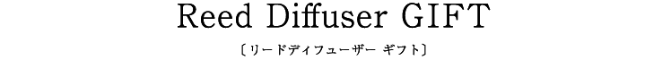 Reed Diffuser GIFT〔 リードディフューザー ギフト〕
