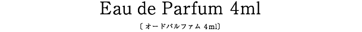 Eau de Parfum 4ml〔オードパルファム 4ml〕