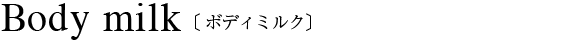 Body milk〔ボディミルク〕