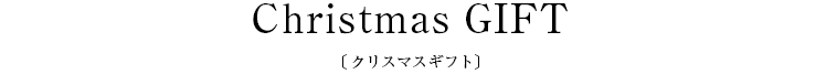 Christmas GIFT〔クリスマスギフト〕