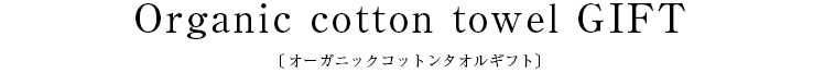 Organic cotton towel GIFT〔オーガニックコットンタオルギフト〕