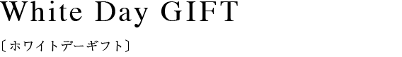 White Day GIFT〔ホワイトデーギフト〕