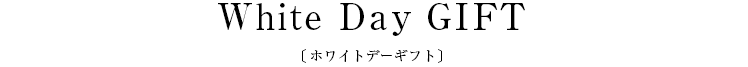 White Day GIFT〔ホワイトデーギフト〕