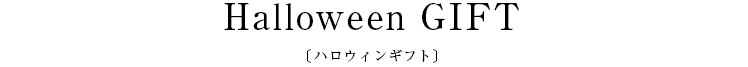 Halloween GIFT〔ハロウィンギフト〕