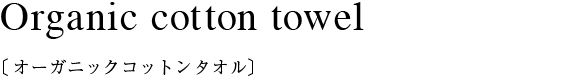 オーガニックコットンフェイスタオル
