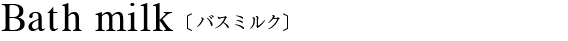 フルール バスミルク