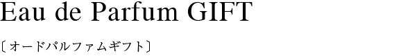 オードパルファムギフト60ml・アトマイザー15ml
