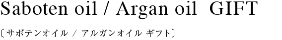 サボテンオイル / アルガンオイル ギフト　アルガンオイル 50ml 