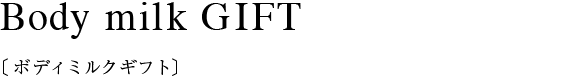 オスマンサス ボディミルク 200ml