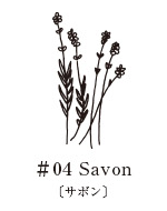 ハンドミスト サボン