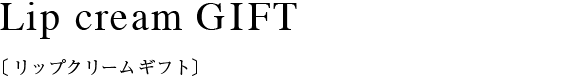 リップクリームギフト
