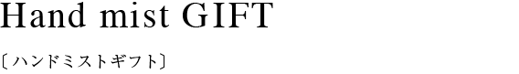 ハンドミスト20ml ギフト
