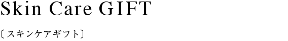スキンケア3種（S）SET