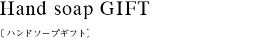  ハンドソープ・ハンカチSET