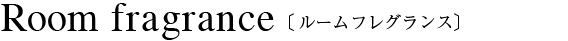 ルームフレグランス フルール