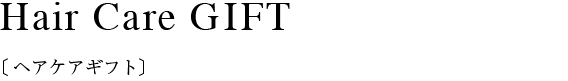 ヘアケア3種（S）SET