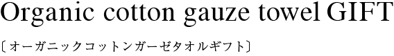 ガーゼハンカチ