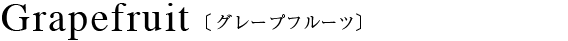香水 30ml・ハンドクリーム 75gSET（グレープフルーツ）