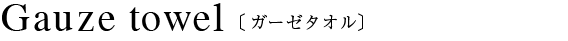 ガーゼバスタオル