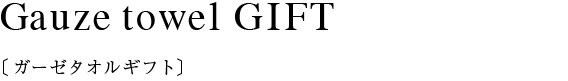 ガーゼハンカチ