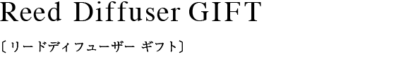 リードディフューザー ピュア 100ml