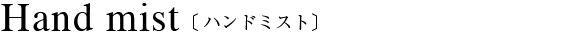 ハンドミスト ピュア