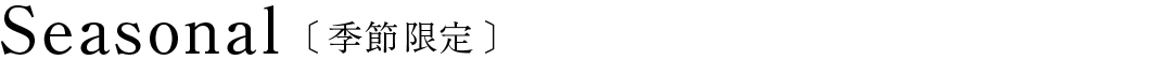 Seasonal〔季節限定〕