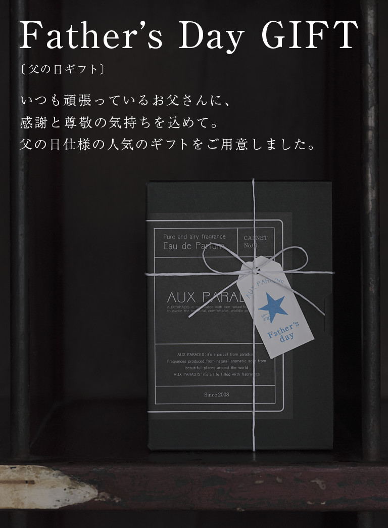 父の日ギフト