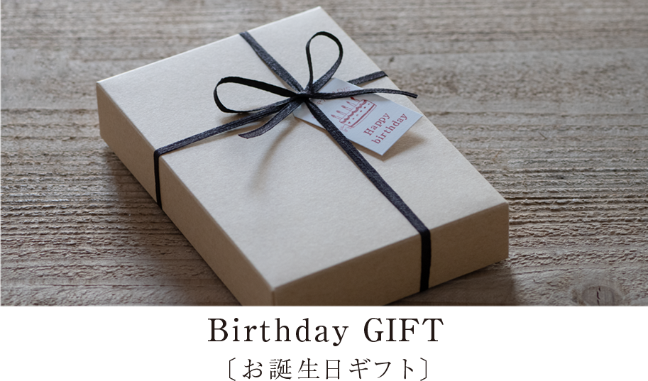 お誕生日ギフト