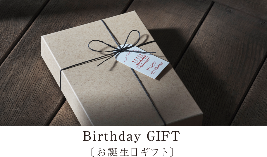 お誕生日ギフト