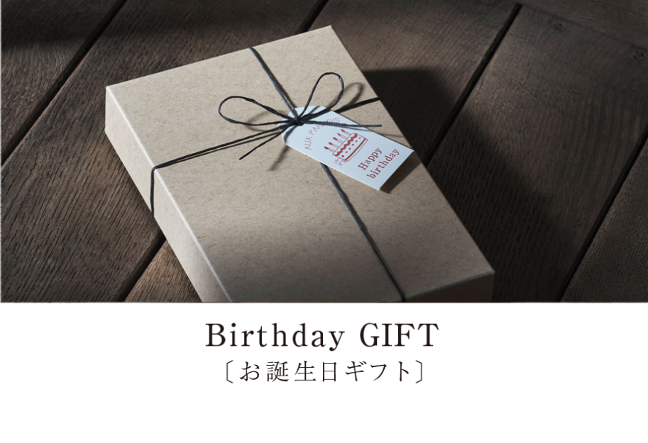 お誕生日ギフト