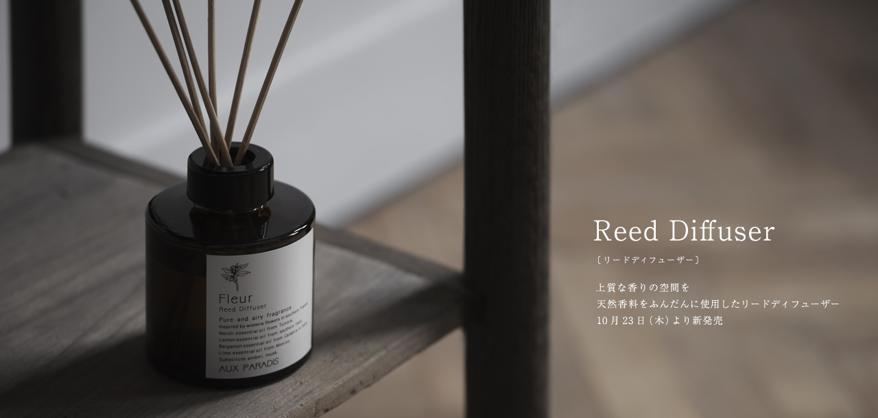 リードディフューザー