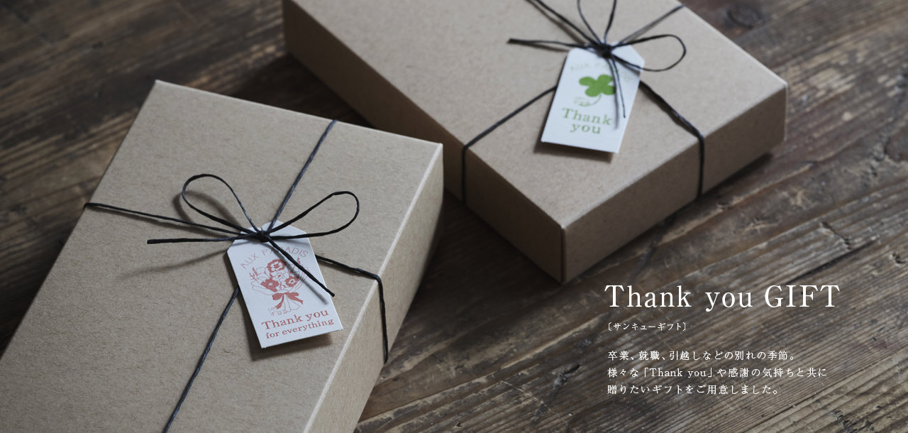 サンキューギフト