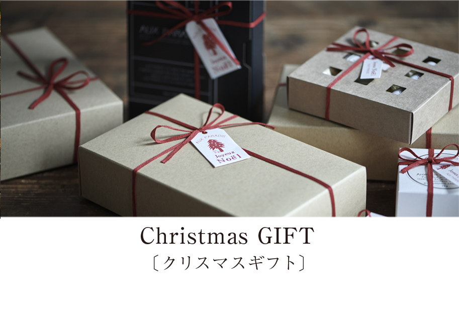 クリスマスギフト