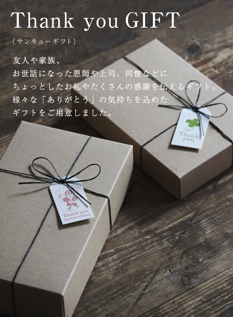 サンキューギフト